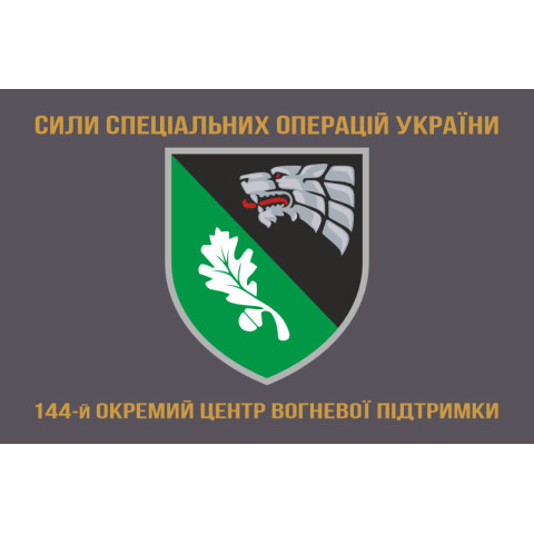 Флаг 144 отдельного центра огневой поддержки ССО ВСУ. Вариант-04 Флаг 144 отдельного центра огневой поддержки ССО ВСУ. Вариант-04