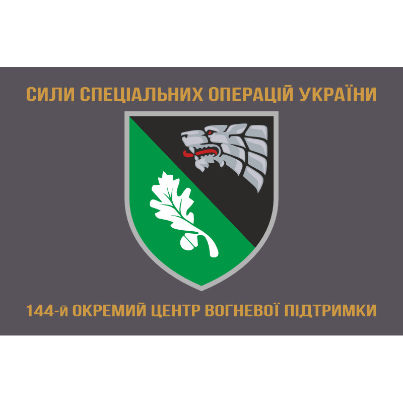 Прапор 144 окремого центру вогневої підтримки ССО ЗСУ. Варіант-04 Прапор 144 окремого центру вогневої підтримки ССО ЗСУ. Варіант-04
