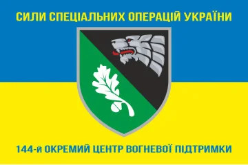 Прапор 144 окремого центру вогневої підтримки ССО ЗСУ. Варіант-06 Прапор 144 окремого центру вогневої підтримки ССО ЗСУ. Варіант-06