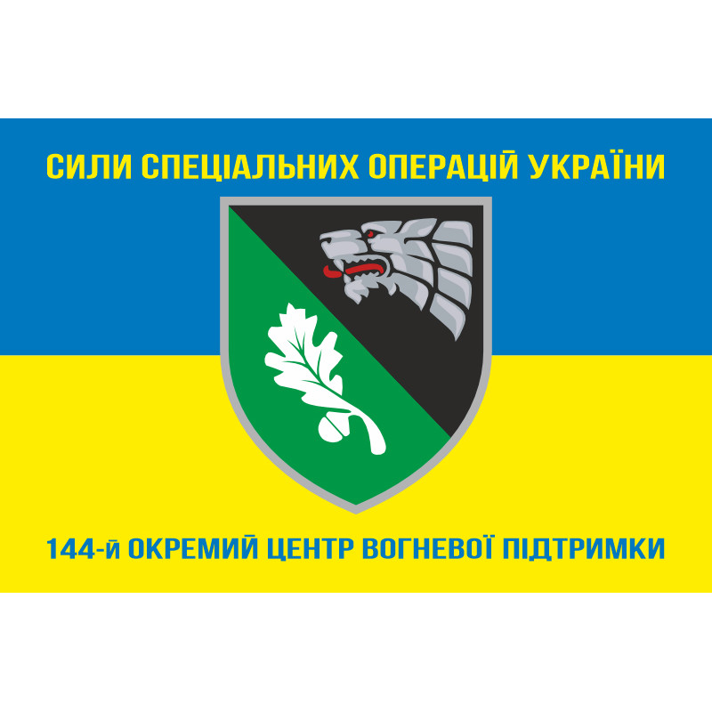 Прапор 144 окремого центру вогневої підтримки ССО ЗСУ. Варіант-06 Прапор 144 окремого центру вогневої підтримки ССО ЗСУ. Варіант-06