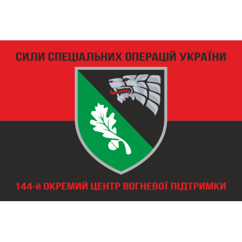 Флаг 144 отдельного центра огневой поддержки ССО ВСУ. Вариант-08 Флаг 144 отдельного центра огневой поддержки ССО ВСУ. Вариант-08