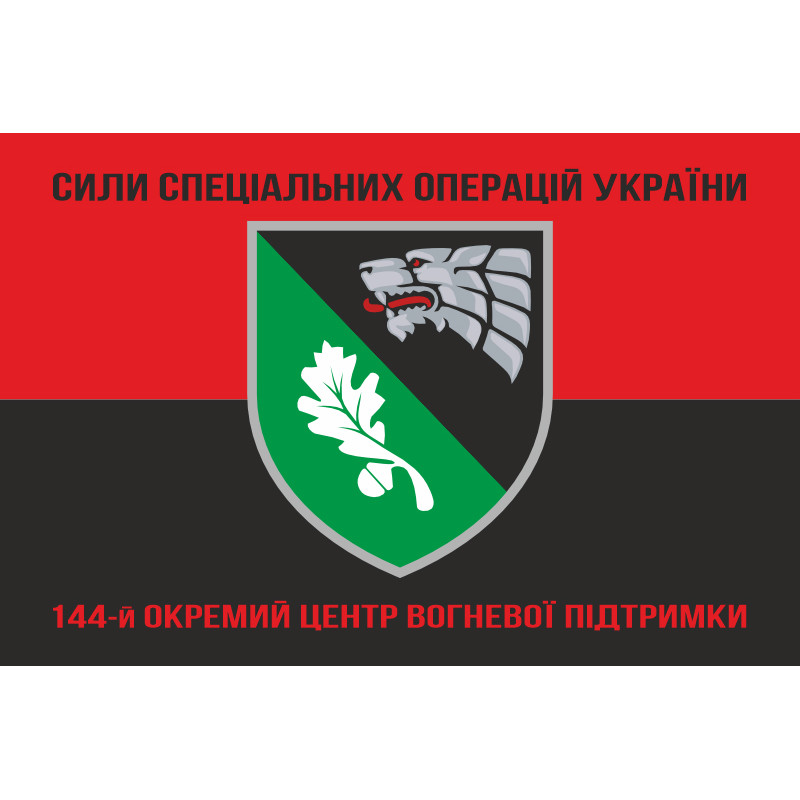 Прапор 144 окремого центру вогневої підтримки ССО ЗСУ. Варіант-08 Прапор 144 окремого центру вогневої підтримки ССО ЗСУ. Варіант-08