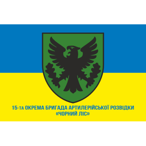 Прапор 15 ОБрАР (окрема бригада артилерійської розвідки) ЗСУ. Варіант-13 Прапор 15 ОБрАР (окрема бригада артилерійської розвідки) ЗСУ. Варіант-13