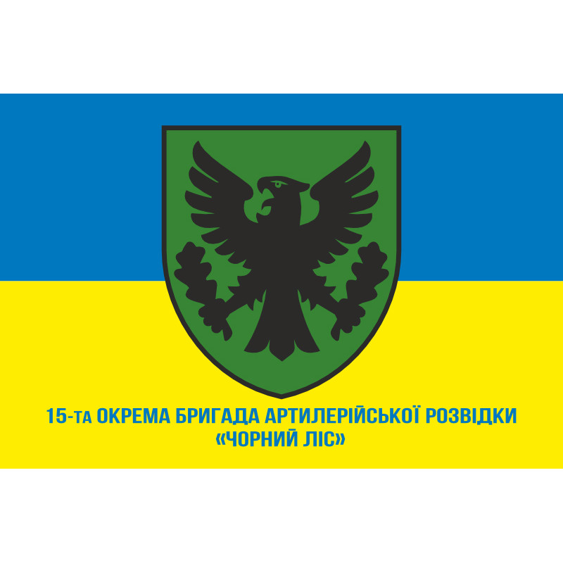 Прапор 15 ОБрАР (окрема бригада артилерійської розвідки) ЗСУ. Варіант-13 Прапор 15 ОБрАР (окрема бригада артилерійської розвідки) ЗСУ. Варіант-13