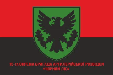 Флаг 15 ОБрАР (отдельная бригада артиллерийской разведки) ВСУ. Вариант-15 Флаг 15 ОБрАР (отдельная бригада артиллерийской разведки) ВСУ. Вариант-15
