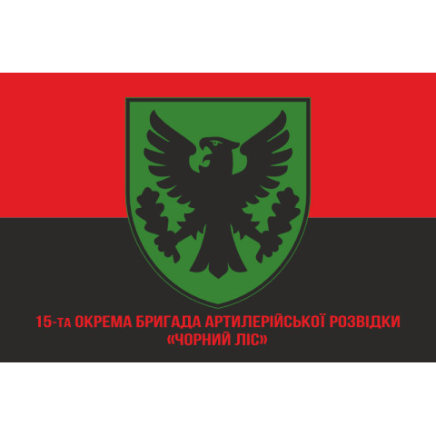 Прапор 15 ОБрАР (окрема бригада артилерійської розвідки) ЗСУ. Варіант-15 Прапор 15 ОБрАР (окрема бригада артилерійської розвідки) ЗСУ. Варіант-15