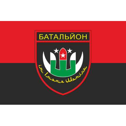 Флаг Дагестанского добровольческого батальона имени имама Шамиля ВСУ. Вариант-03 Флаг Дагестанского добровольческого батальона имени имама Шамиля ВСУ. Вариант-03
