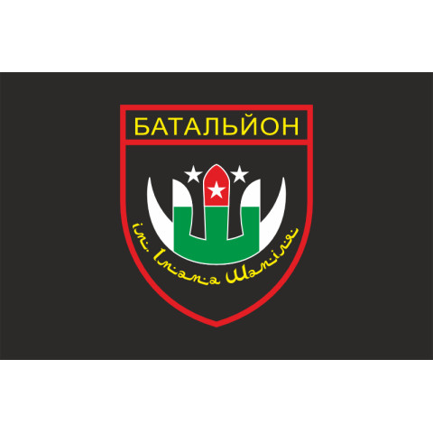 Флаг Дагестанского добровольческого батальона имени имама Шамиля ВСУ. Вариант-05 Флаг Дагестанского добровольческого батальона имени имама Шамиля ВСУ. Вариант-05