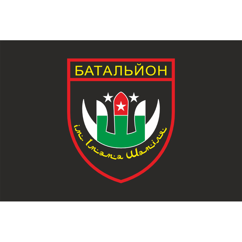 Флаг Дагестанского добровольческого батальона имени имама Шамиля ВСУ. Вариант-05 Флаг Дагестанского добровольческого батальона имени имама Шамиля ВСУ. Вариант-05
