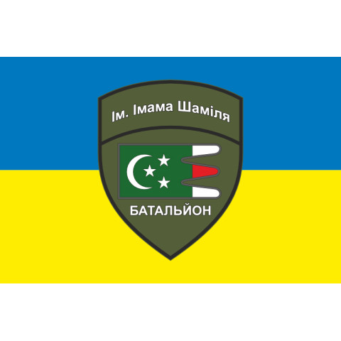 Флаг Дагестанского добровольческого батальона имени имама Шамиля ВСУ. Вариант-06 Флаг Дагестанского добровольческого батальона имени имама Шамиля ВСУ. Вариант-06