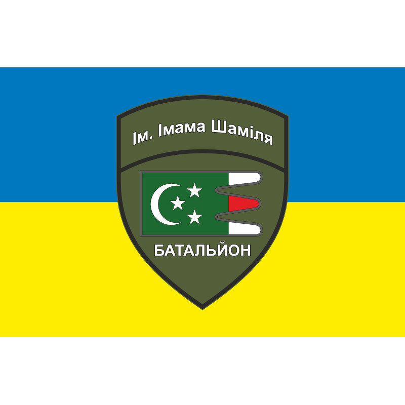 Флаг Дагестанского добровольческого батальона имени имама Шамиля ВСУ. Вариант-06 Флаг Дагестанского добровольческого батальона имени имама Шамиля ВСУ. Вариант-06