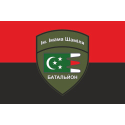 Флаг Дагестанского добровольческого батальона имени имама Шамиля ВСУ. Вариант-07 Флаг Дагестанского добровольческого батальона имени имама Шамиля ВСУ. Вариант-07