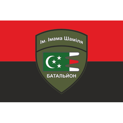Флаг Дагестанского добровольческого батальона имени имама Шамиля ВСУ. Вариант-07 Флаг Дагестанского добровольческого батальона имени имама Шамиля ВСУ. Вариант-07
