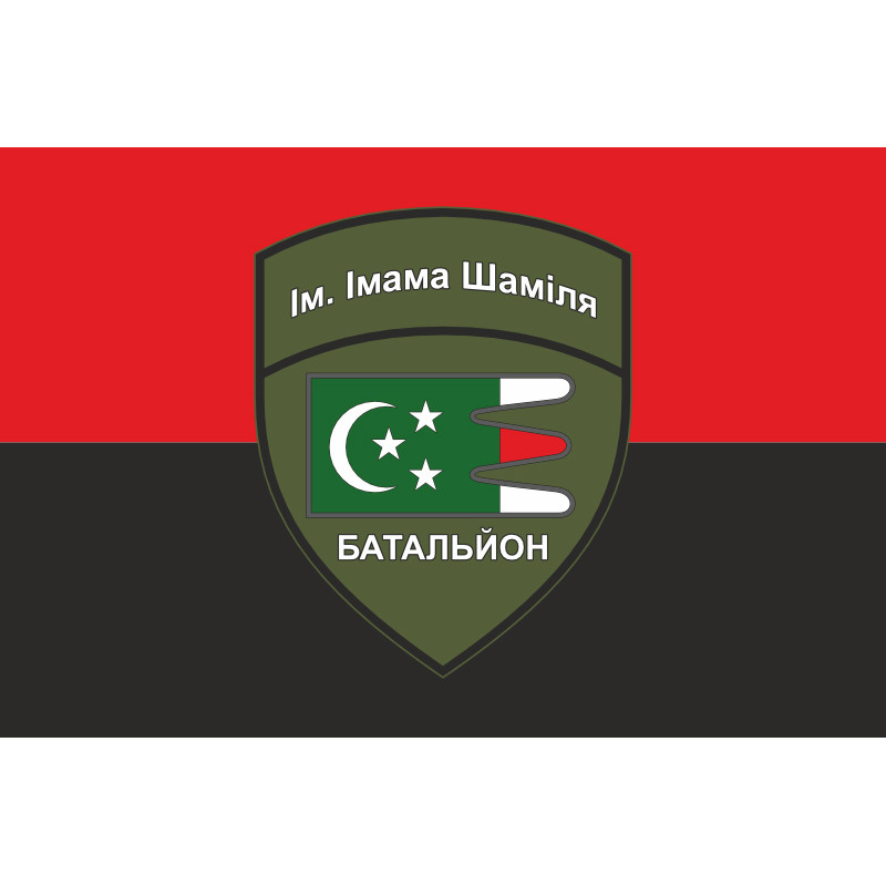 Флаг Дагестанского добровольческого батальона имени имама Шамиля ВСУ. Вариант-07 Флаг Дагестанского добровольческого батальона имени имама Шамиля ВСУ. Вариант-07
