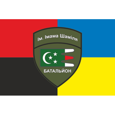Флаг Дагестанского добровольческого батальона имени имама Шамиля ВСУ. Вариант-08 Флаг Дагестанского добровольческого батальона имени имама Шамиля ВСУ. Вариант-08
