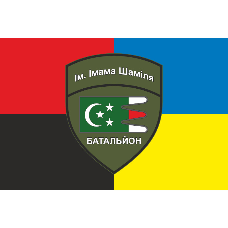 Флаг Дагестанского добровольческого батальона имени имама Шамиля ВСУ. Вариант-08 Флаг Дагестанского добровольческого батальона имени имама Шамиля ВСУ. Вариант-08