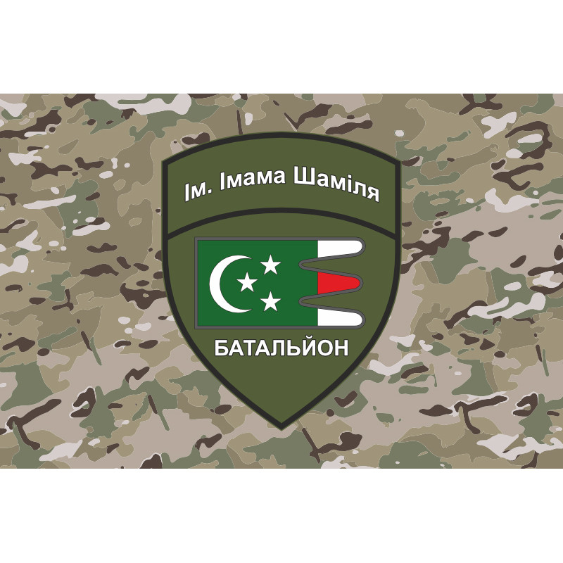 Флаг Дагестанского добровольческого батальона имени имама Шамиля ВСУ. Вариант-09 Флаг Дагестанского добровольческого батальона имени имама Шамиля ВСУ. Вариант-09