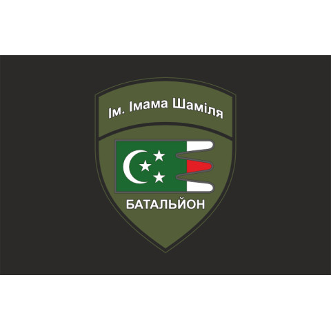 Флаг Дагестанского добровольческого батальона имени имама Шамиля ВСУ. Вариант-10 Флаг Дагестанского добровольческого батальона имени имама Шамиля ВСУ. Вариант-10