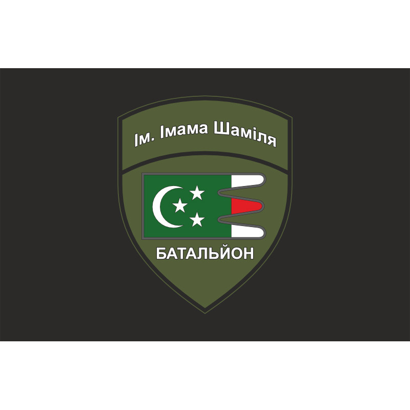 Флаг Дагестанского добровольческого батальона имени имама Шамиля ВСУ. Вариант-10 Флаг Дагестанского добровольческого батальона имени имама Шамиля ВСУ. Вариант-10