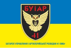 Прапор БУАР (батарея управління і артилерійської розвідки) 41 ОМБр ЗСУ. Варіант-02 Прапор БУАР (батарея управління і артилерійської розвідки) 41 ОМБр ЗСУ. Варіант-02
