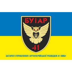 Флаг БУАР (батарея управления и артиллерийской разведки) 41 ОМБр ВСУ. Вариант-02 Флаг БУАР (батарея управления и артиллерийской разведки) 41 ОМБр ВСУ. Вариант-02