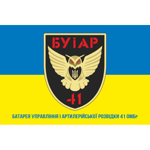 Флаг БУАР (батарея управления и артиллерийской разведки) 41 ОМБр ВСУ. Вариант-02 Флаг БУАР (батарея управления и артиллерийской разведки) 41 ОМБр ВСУ. Вариант-02