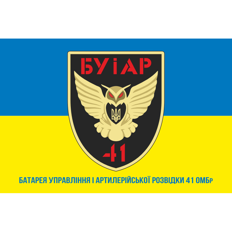 Флаг БУАР (батарея управления и артиллерийской разведки) 41 ОМБр ВСУ. Вариант-02 Флаг БУАР (батарея управления и артиллерийской разведки) 41 ОМБр ВСУ. Вариант-02