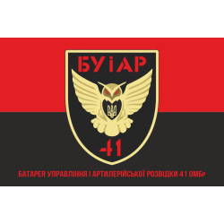 Флаг БУАР (батарея управления и артиллерийской разведки) 41 ОМБр ВСУ. Вариант-04 Флаг БУАР (батарея управления и артиллерийской разведки) 41 ОМБр ВСУ. Вариант-04