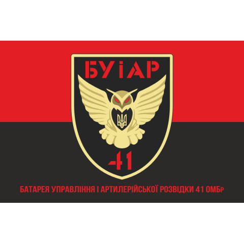 Флаг БУАР (батарея управления и артиллерийской разведки) 41 ОМБр ВСУ. Вариант-04 Флаг БУАР (батарея управления и артиллерийской разведки) 41 ОМБр ВСУ. Вариант-04