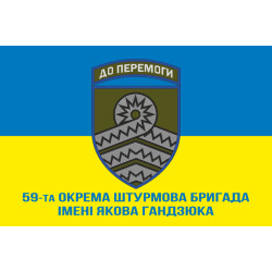 Прапор 59 ОШБр (окрема штурмова бригада) ЗСУ. Варіант-02 Прапор 59 ОШБр (окрема штурмова бригада) ЗСУ. Варіант-02