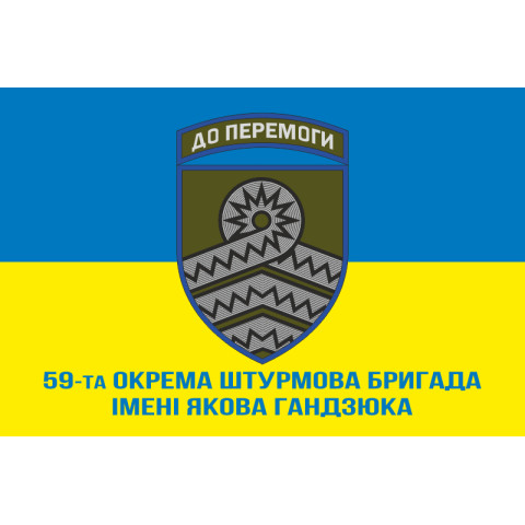 Прапор 59 ОШБр (окрема штурмова бригада) ЗСУ. Варіант-02