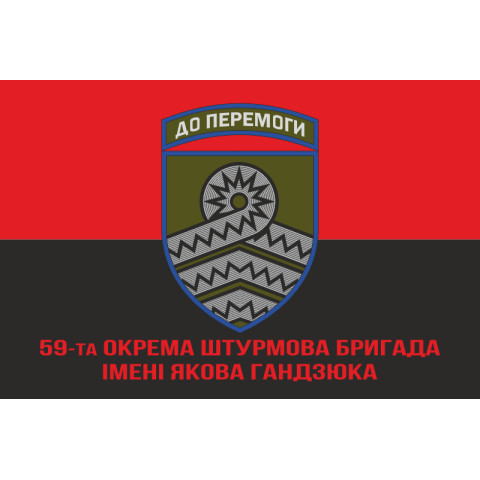Прапор 59 ОШБр (окрема штурмова бригада) ЗСУ. Варіант-04