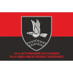 Флаг 10 ОШБ (отдельный штурмовой батальон) 59 ОШБр ВСУ. Вариант-04 Флаг 10 ОШБ (отдельный штурмовой батальон) 59 ОШБр ВСУ. Вариант-04
