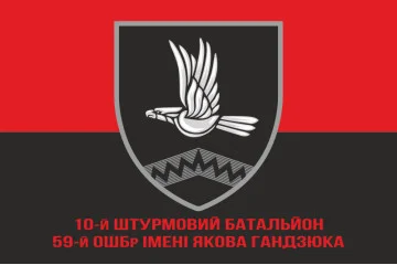 Флаг 10 ОШБ (отдельный штурмовой батальон) 59 ОШБр ВСУ. Вариант-04 Флаг 10 ОШБ (отдельный штурмовой батальон) 59 ОШБр ВСУ. Вариант-04