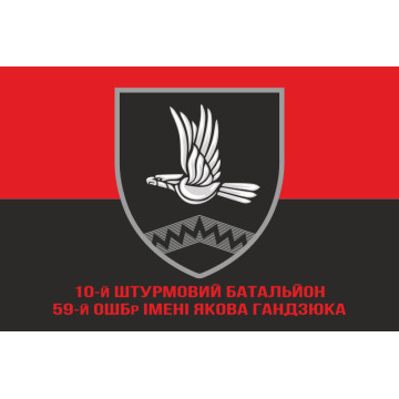 Флаг 10 ОШБ (отдельный штурмовой батальон) 59 ОШБр ВСУ. Вариант-04 Флаг 10 ОШБ (отдельный штурмовой батальон) 59 ОШБр ВСУ. Вариант-04
