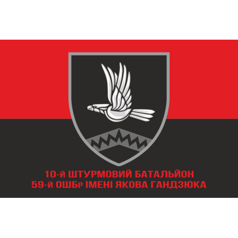 Флаг 10 ОШБ (отдельный штурмовой батальон) 59 ОШБр ВСУ. Вариант-04