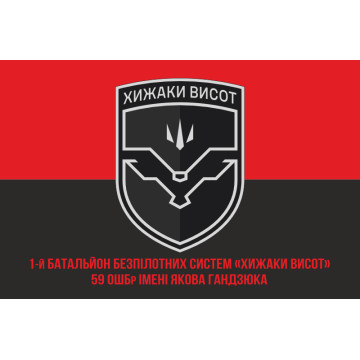 Флаг ББС (батальон беспилотных систем) «Хищники высот» 59 ОШБр ВСУ. Вариант-04 Флаг ББС (батальон беспилотных систем) «Хищники высот» 59 ОШБр ВСУ. Вариант-04