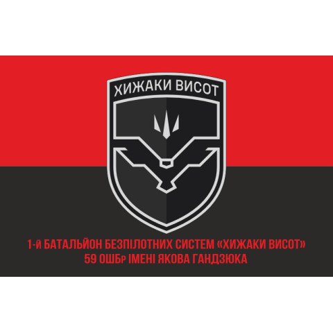Флаг ББС (батальон беспилотных систем) «Хищники высот» 59 ОШБр ВСУ. Вариант-04
