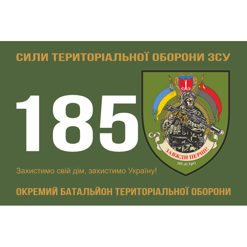 Прапор 185 ОБТрО (окремий батальйон ТрО) Сил ТрО ЗСУ. Варіант-01 Прапор 185 ОБТрО (окремий батальйон ТрО) Сил ТрО ЗСУ. Варіант-01