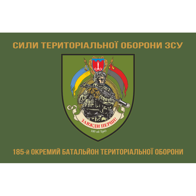 Прапор 185 ОБТрО (окремий батальйон ТрО) Сил ТрО ЗСУ. Варіант-04 Прапор 185 ОБТрО (окремий батальйон ТрО) Сил ТрО ЗСУ. Варіант-04