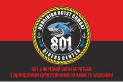 Флаг 801 ООБ ПДСС (отдельный отряд борьбы с подводными диверсионными силами и средствами) ВМС Украины. Вариант-12 Флаг 801 ООБ ПДСС (отдельный отряд борьбы с подводными диверсионными силами и средствами) ВМС Украины. Вариант-12