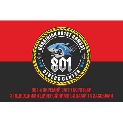 Флаг 801 ООБ ПДСС (отдельный отряд борьбы с подводными диверсионными силами и средствами) ВМС Украины. Вариант-12 Флаг 801 ООБ ПДСС (отдельный отряд борьбы с подводными диверсионными силами и средствами) ВМС Украины. Вариант-12