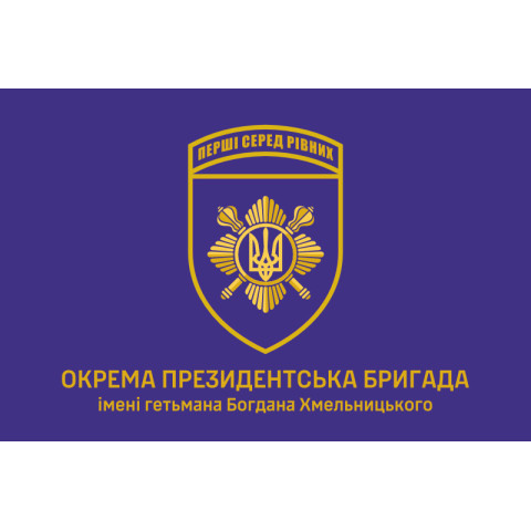 Флаг ОПБр (отдельная президентская бригада) ВСУ. Вариант-08 Флаг ОПБр (отдельная президентская бригада) ВСУ. Вариант-08