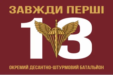 Флаг 13 ОДШБ (отдельный десантно-штурмовой батальон) 95 ОДШБр ВСУ. Вариант-04 Флаг 13 ОДШБ (отдельный десантно-штурмовой батальон) 95 ОДШБр ВСУ. Вариант-04