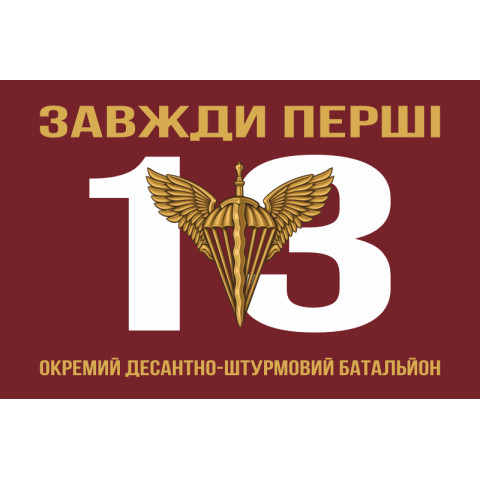 Флаг 13 ОДШБ (отдельный десантно-штурмовой батальон) 95 ОДШБр ВСУ. Вариант-04