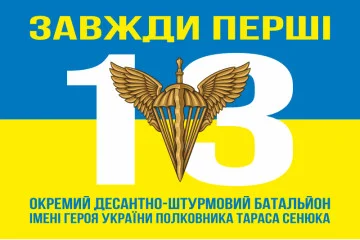 Флаг 13 ОДШБ (отдельный десантно-штурмовой батальон) 95 ОДШБр ВСУ. Вариант-08 Флаг 13 ОДШБ (отдельный десантно-штурмовой батальон) 95 ОДШБр ВСУ. Вариант-08