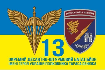 Флаг 13 ОДШБ (отдельный десантно-штурмовой батальон) 95 ОДШБр ВСУ. Вариант-09 Флаг 13 ОДШБ (отдельный десантно-штурмовой батальон) 95 ОДШБр ВСУ. Вариант-09