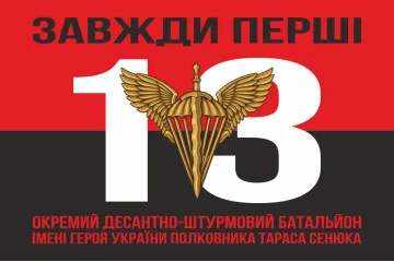 Флаг 13 ОДШБ (отдельный десантно-штурмовой батальон) 95 ОДШБр ВСУ. Вариант-10 Флаг 13 ОДШБ (отдельный десантно-штурмовой батальон) 95 ОДШБр ВСУ. Вариант-10