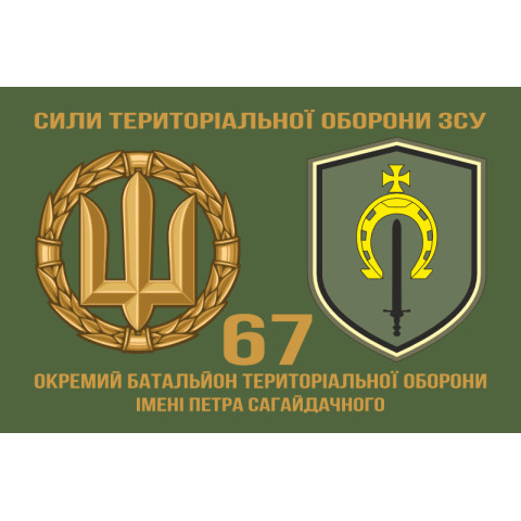 Флаг 67 ОБТрО (отдельный батальон ТрО) Сил ТрО ВСУ. Вариант-02 Флаг 67 ОБТрО (отдельный батальон ТрО) Сил ТрО ВСУ. Вариант-02