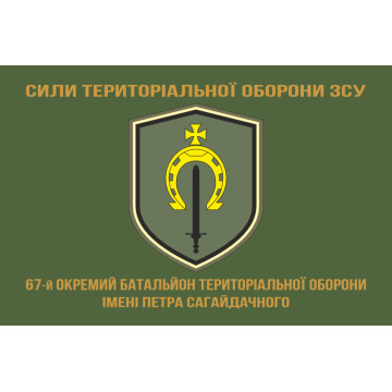 Прапор 67 ОБТрО (окремий батальйон ТрО) Сил ТрО ЗСУ. Варіант-04 Прапор 67 ОБТрО (окремий батальйон ТрО) Сил ТрО ЗСУ. Варіант-04